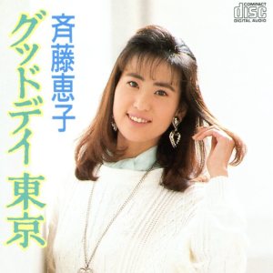 斉藤恵子さんのファンサイト